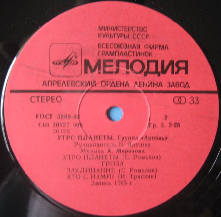 Группа "Ариэль". Утро планеты