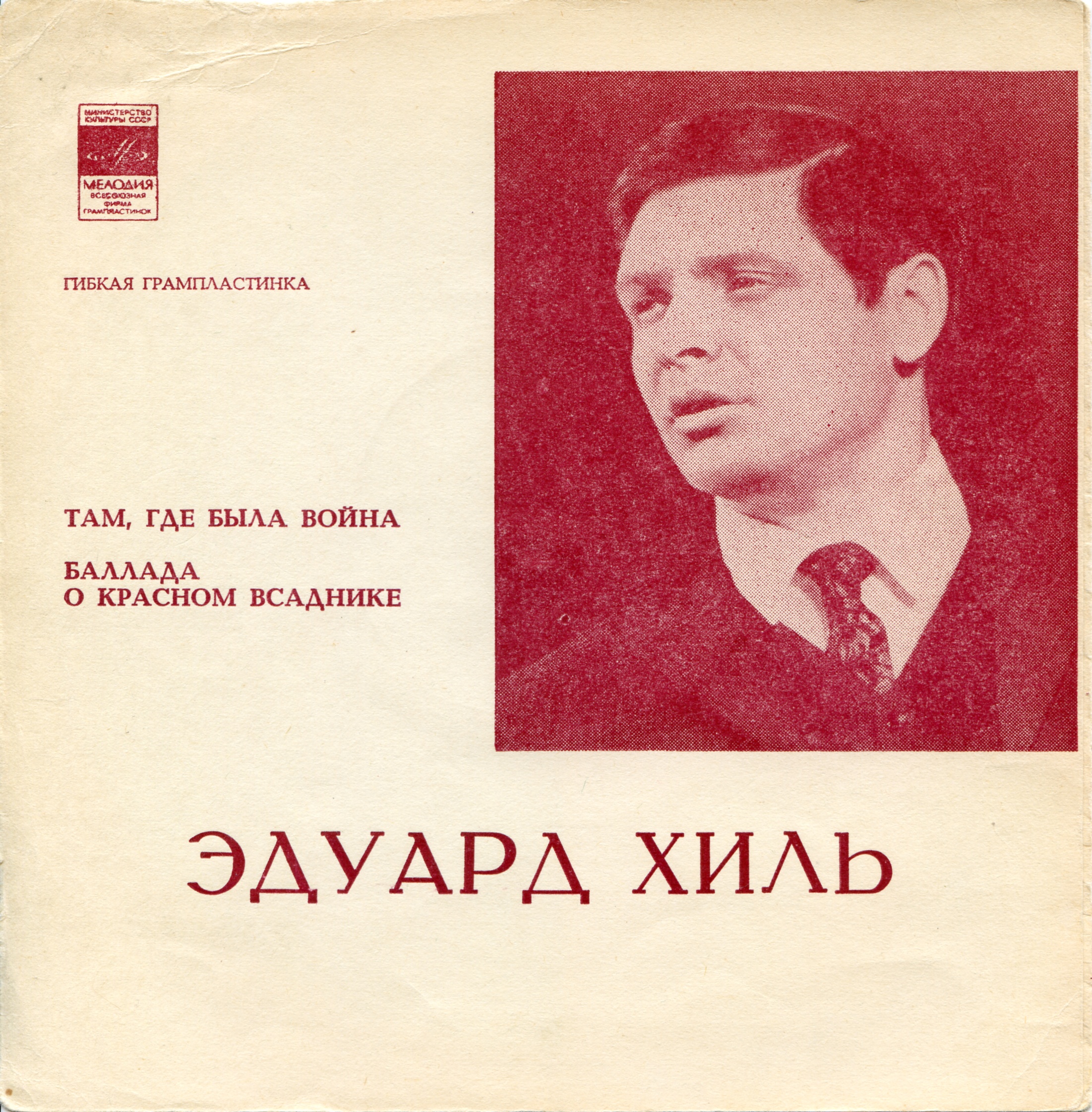 Эдуард Хиль