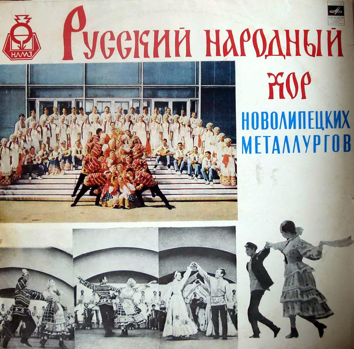 Русский народный хор новолипецких металлургов