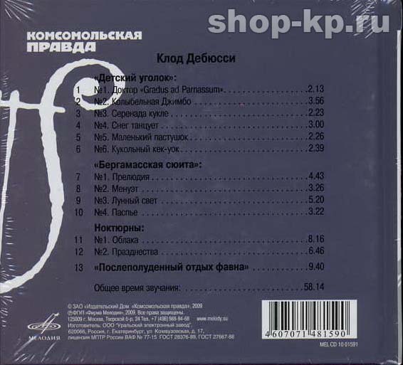 К. ДЕБЮССИ (серия "Великие композиторы - Коллекция классики от "КП", том 28)