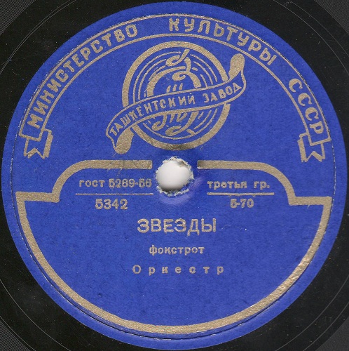 Оркестр Пола Уайтмена - Звёзды // Оркестр – Девушка играет на мандолине