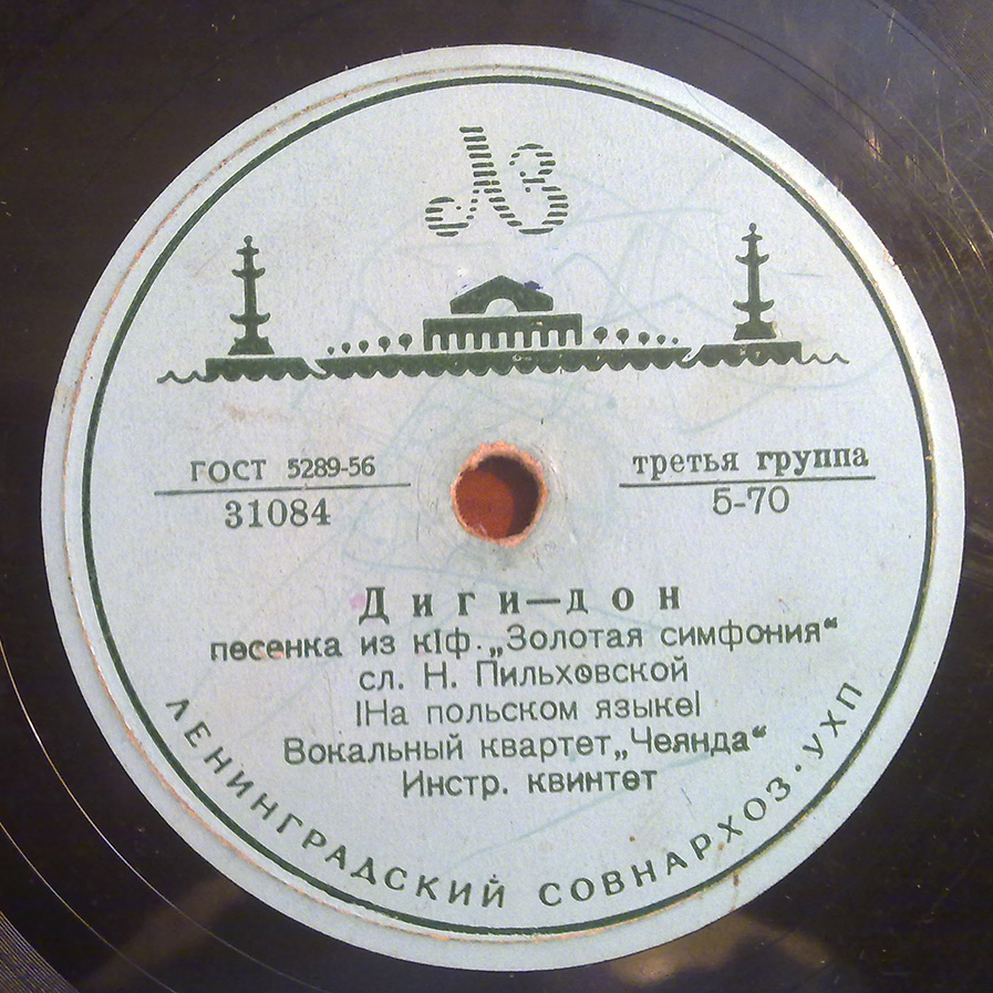 Вокальный квартет «Чеянда» — Диги-дон / Капитан