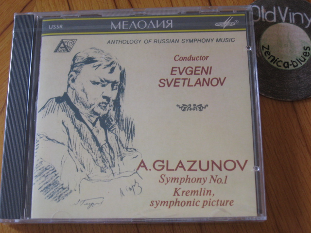 А. Глазунов - Симфония № 1. Кремль. "Антология русской симфонической музыки. Дирижер Е. Светланов" (12)