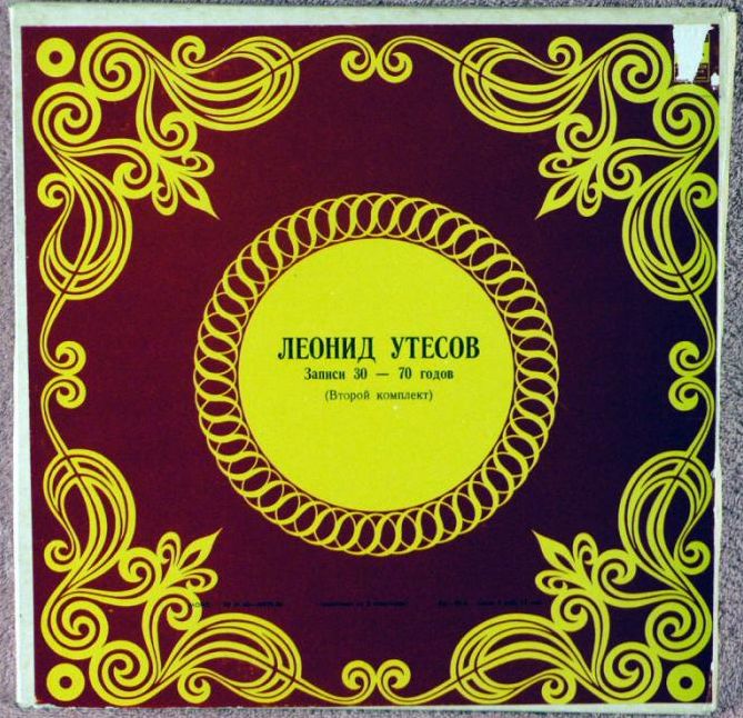 Леонид УТЕСОВ. «Записи 1930–1970 годов» (второй комплект)