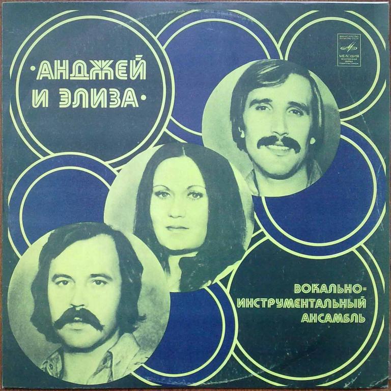 ВИА «АНДЖЕЙ и ЭЛИЗА» (Польша)