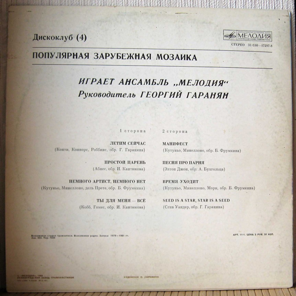 ДИСКОКЛУБ (4). Пластинка 1. Популярная зарубежная мозаика. Играет ансамбль "Мелодия"