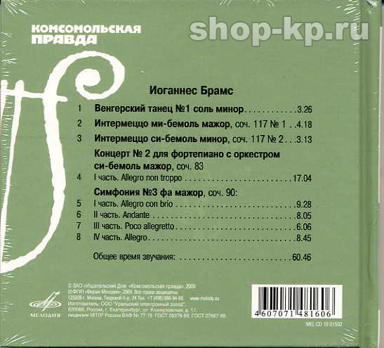 И. БРАМС (серия "Великие композиторы - Коллекция классики от "КП", том 29)