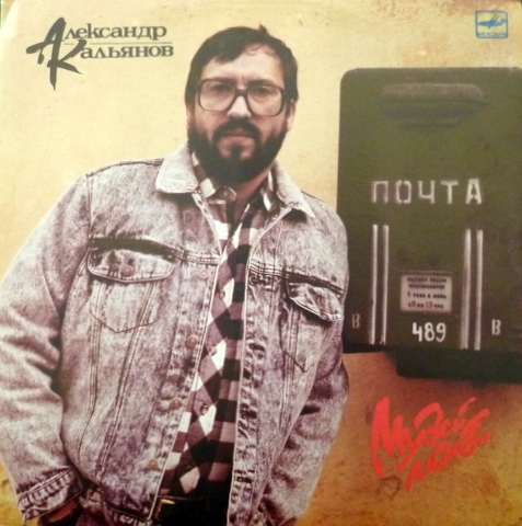 Александр КАЛЬЯНОВ. «Музей любви»