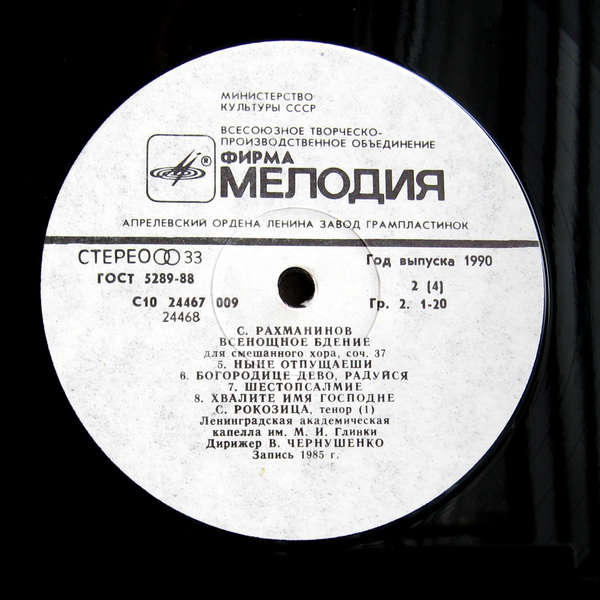 С. РАХМАНИНОВ (1873 - 1943): Всенощное бдение (Лен. акад. хор. капелла им. М. Глинки)