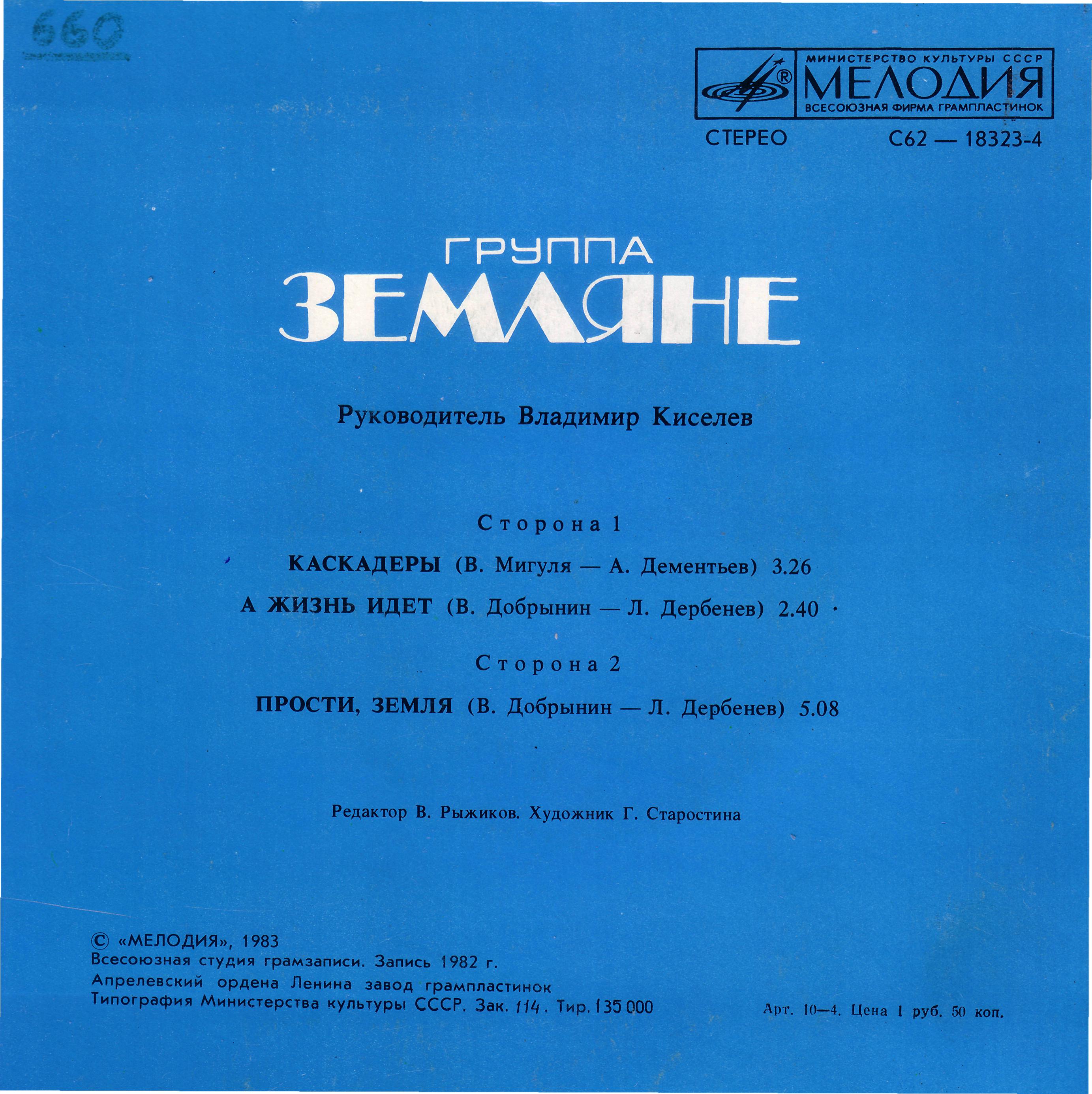 Группа "Земляне"