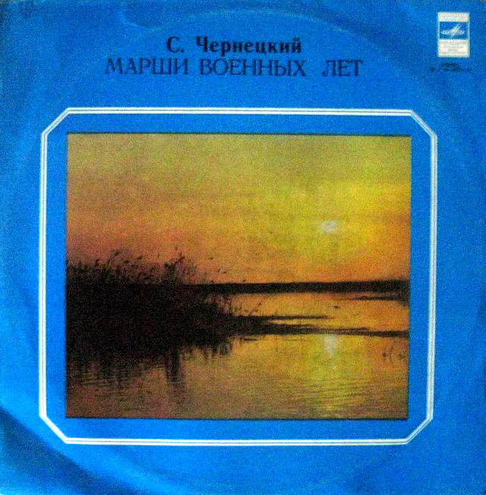 С. Чернецкий. Марши военных лет