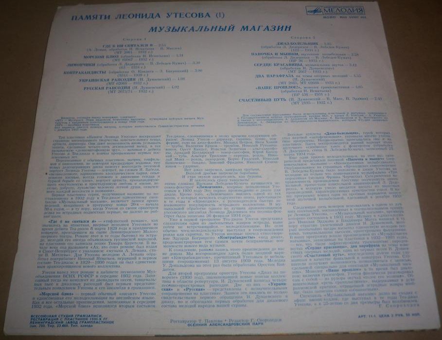 Памяти Леонида Утёсова (1). Музыкальный магазин