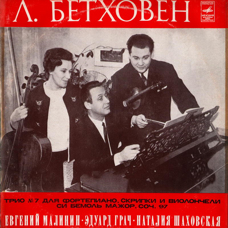 Л. Бетховен - Трио № 7