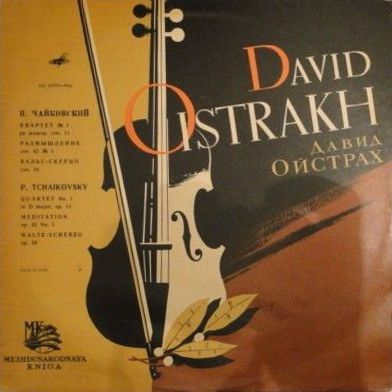 П. Чайковский. Играет Д. Ойстрах (скрипка)