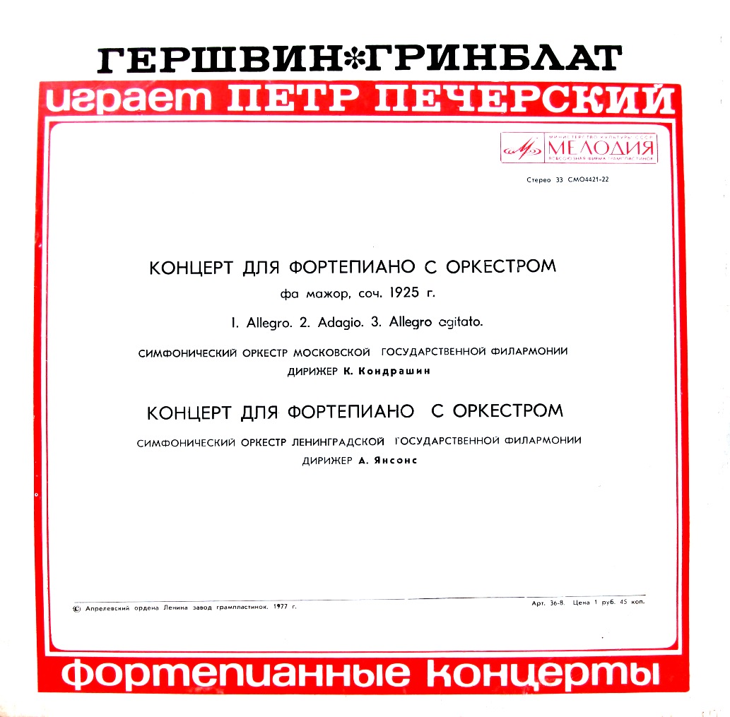 Дж. ГЕРШВИН Концерт для ф-но с оркестром / Р. ГРИНБЛАТ Концерт для ф-но с оркестром (П. Печерский)