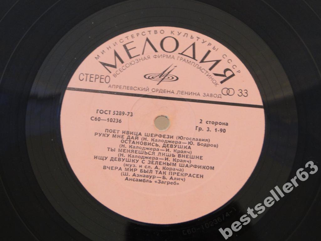 Поет Ивица Шерфези (Югославия)