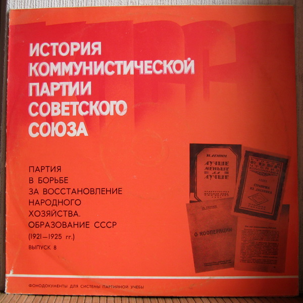 ИСТОРИЯ КОММУНИСТИЧЕСКОЙ ПАРТИИ СОВЕТСКОГО СОЮЗА. Выпуск 8