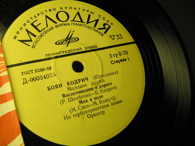Боян Кодрич (Югославия). Мелодии друзей