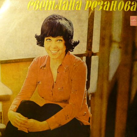 Поёт Светлана Резанова