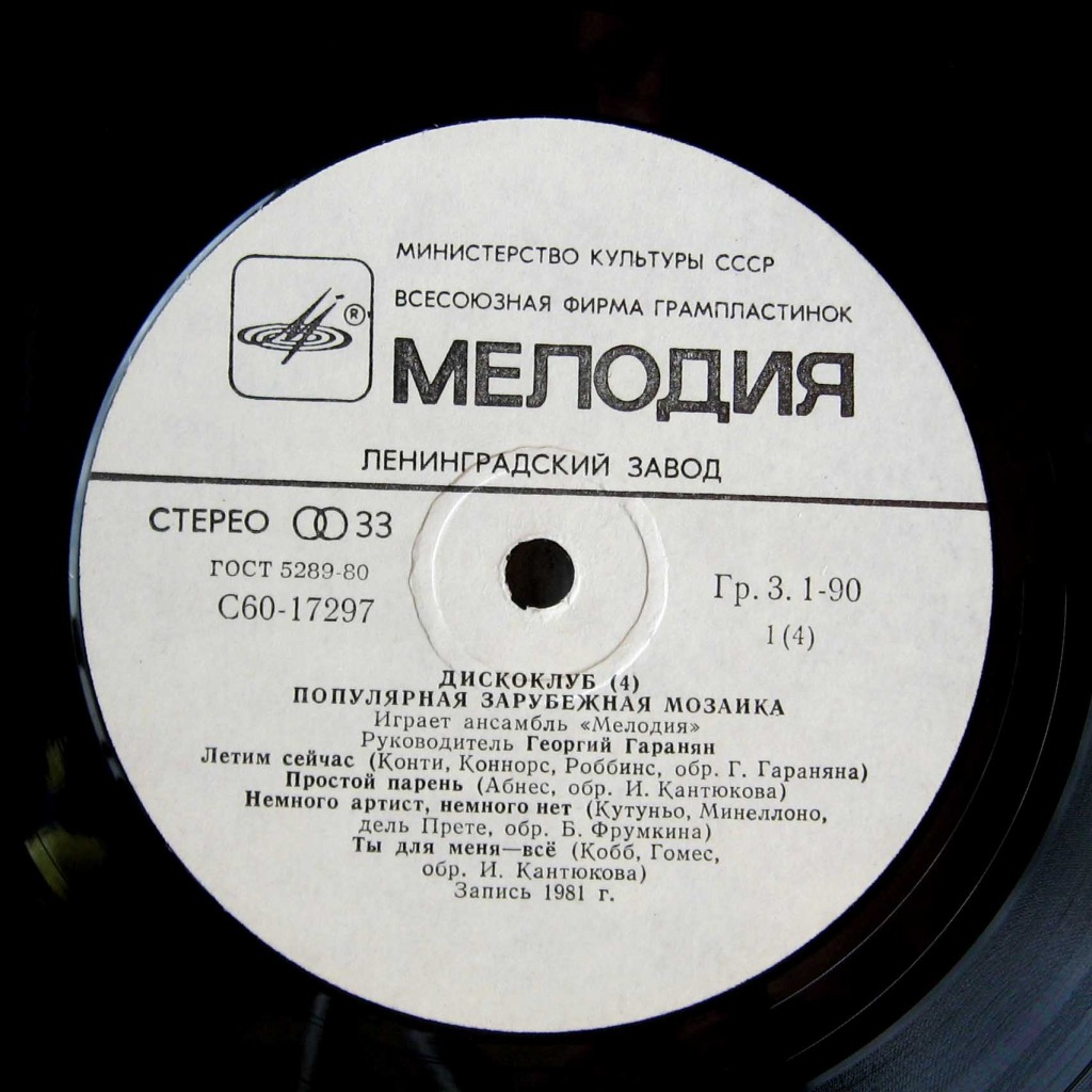 ДИСКОКЛУБ (4). Пластинка 1. Популярная зарубежная мозаика. Играет ансамбль "Мелодия"