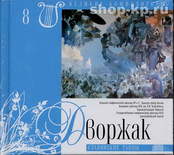 А. ДВОРЖАК (серия "Великие композиторы - Коллекция классики от "КП", том 8)