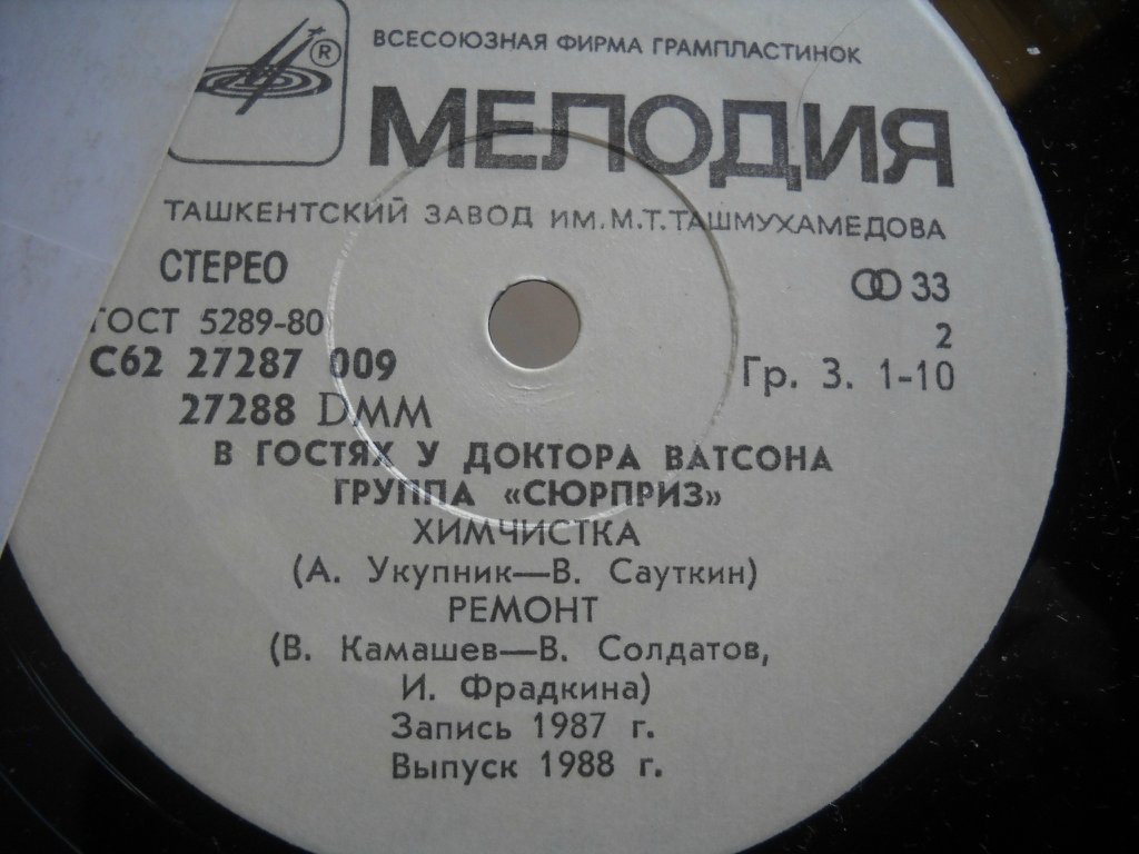 В гостях у доктора Ватсона. Группа «Сюрприз»