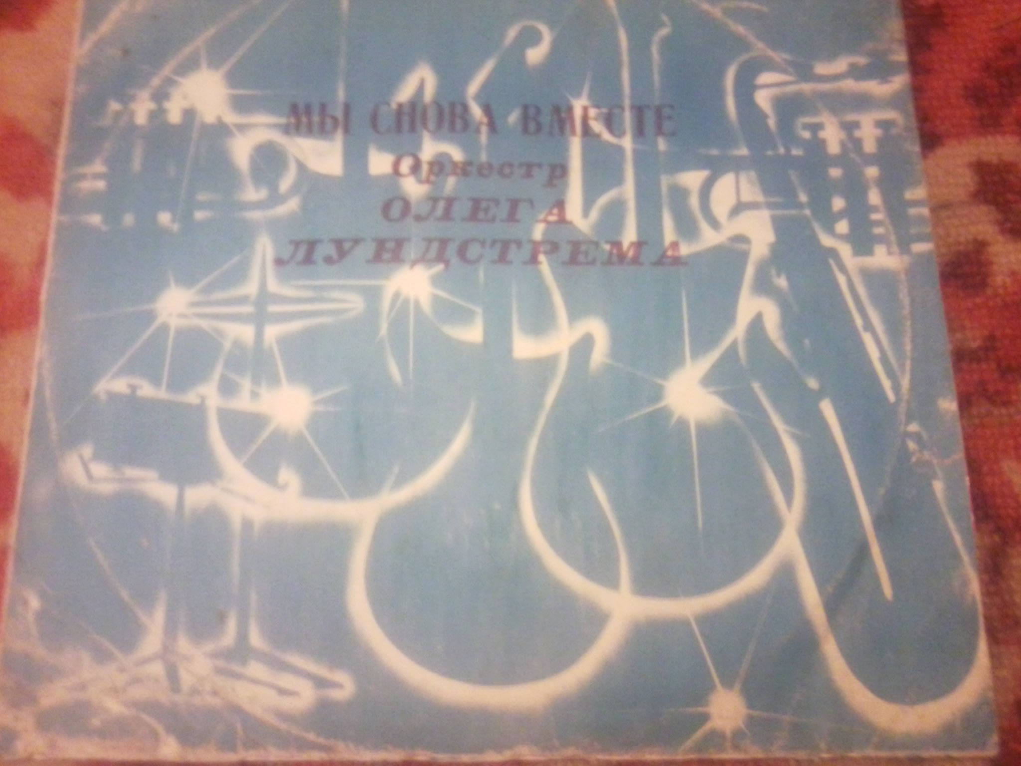 ОРКЕСТР Олега ЛУНДСТРЕМА. «Мы снова вместе»