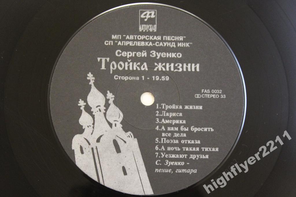 ЗУЕНКО Сергей. Тройка жизни