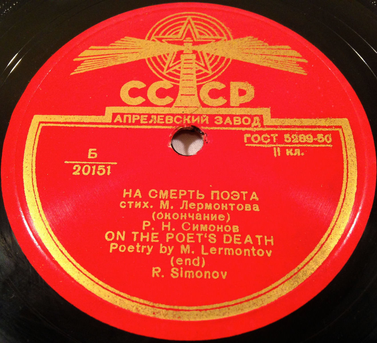 Р. Н. Симонов - М. Лермонтов: На смерть поэта