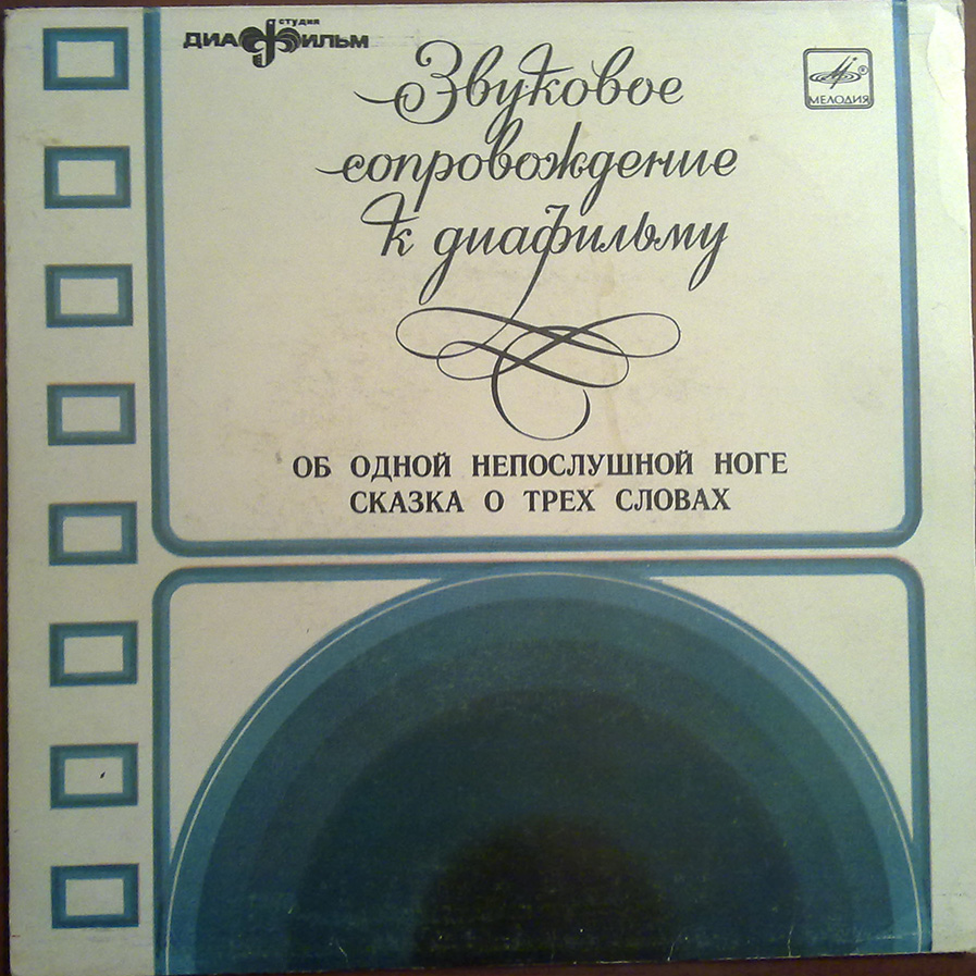 Звуковое сопровождение к диафильмам: "Об одной непослушной ноге", "Сказка о трех словах"