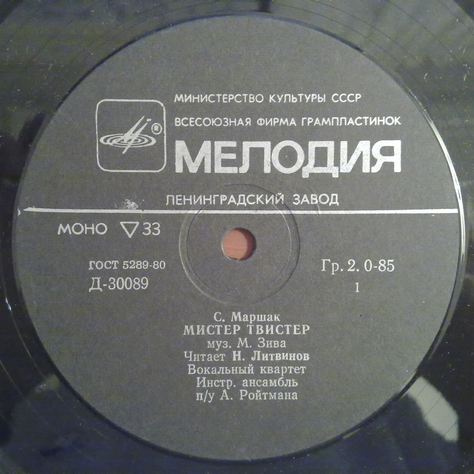 С. Маршак. «Мистер Твистер»