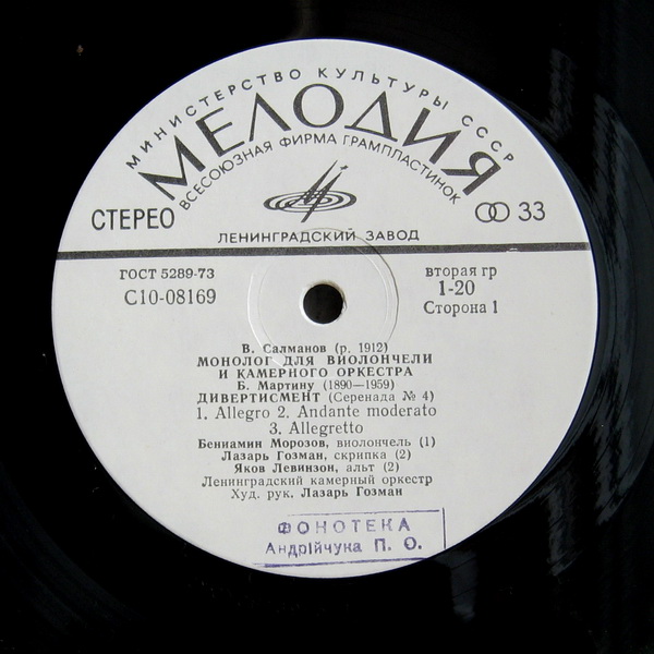 Ленинградский камерный орк., худ. рук. Л. Гозман