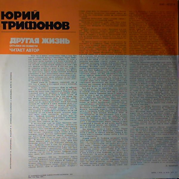 Ю. Трифонов. Другая жизнь. Читает автор