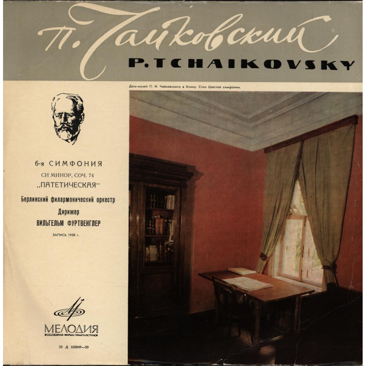 П. Чайковский: Симфония № 6 си минор "Патетическая", соч. 74 (В. Фуртвенглер)