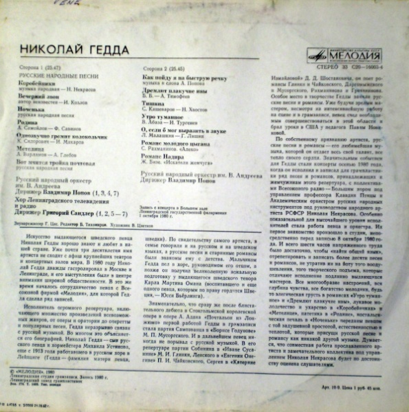 Николай ГЕДДА