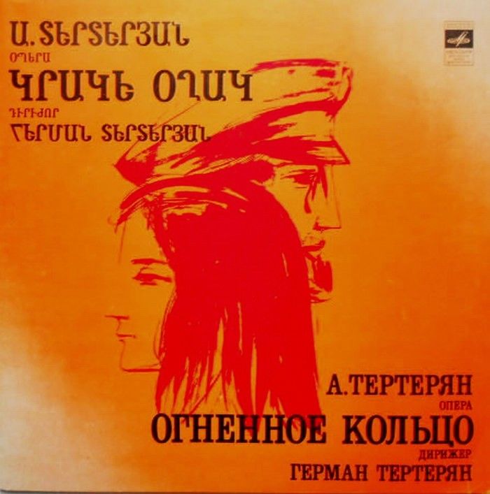 A. ТЕРТЕРЯН (1929): «Огненное кольцо», опера в двух действиях (на армянском яз.)