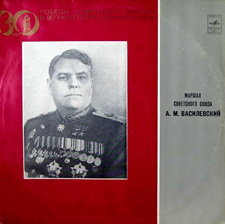 А. М. ВАСИЛЕВСКИЙ (1895) Великой победе жить в веках