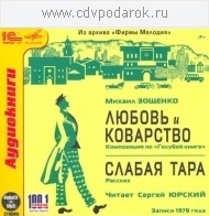 Зощенко Михаил."Любовь и коварство", "Слабая тара". Читает Сергей Юрский