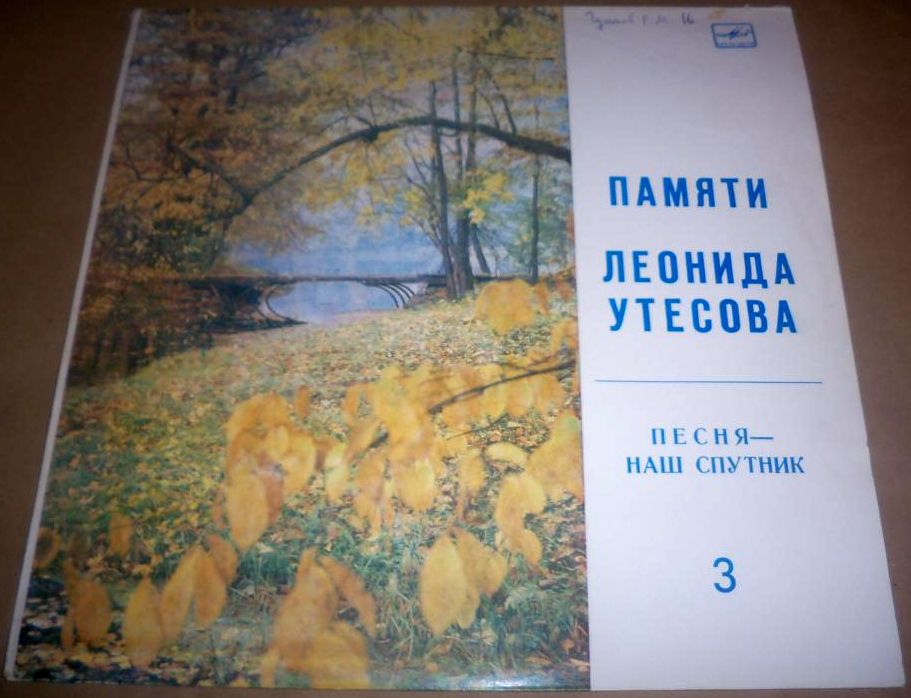 Памяти Леонида Утёсова (3). Песня - наш спутник