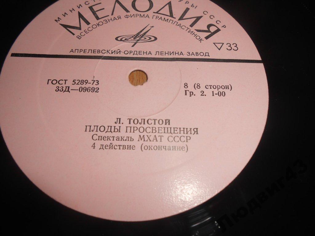 Л. Толстой: "Плоды просвещения", комедия в 4 действиях (Спектакль МХАТ СССР)