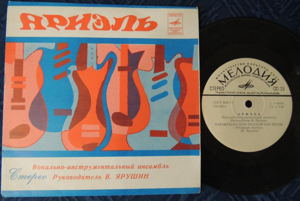 ВИА "АРИЭЛЬ", рук. В. Ярушин