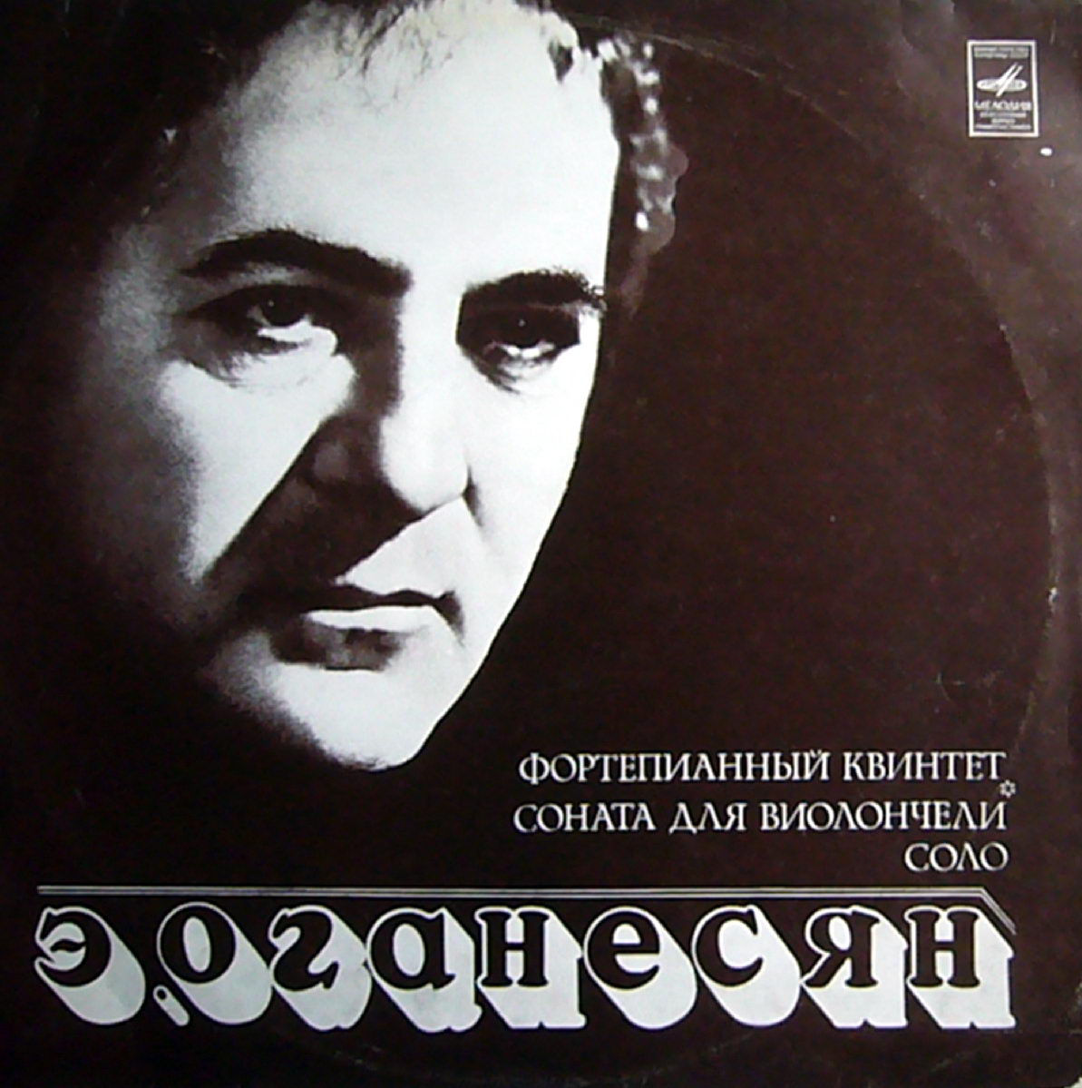 Э. ОГАНЕСЯН (р. 1930)