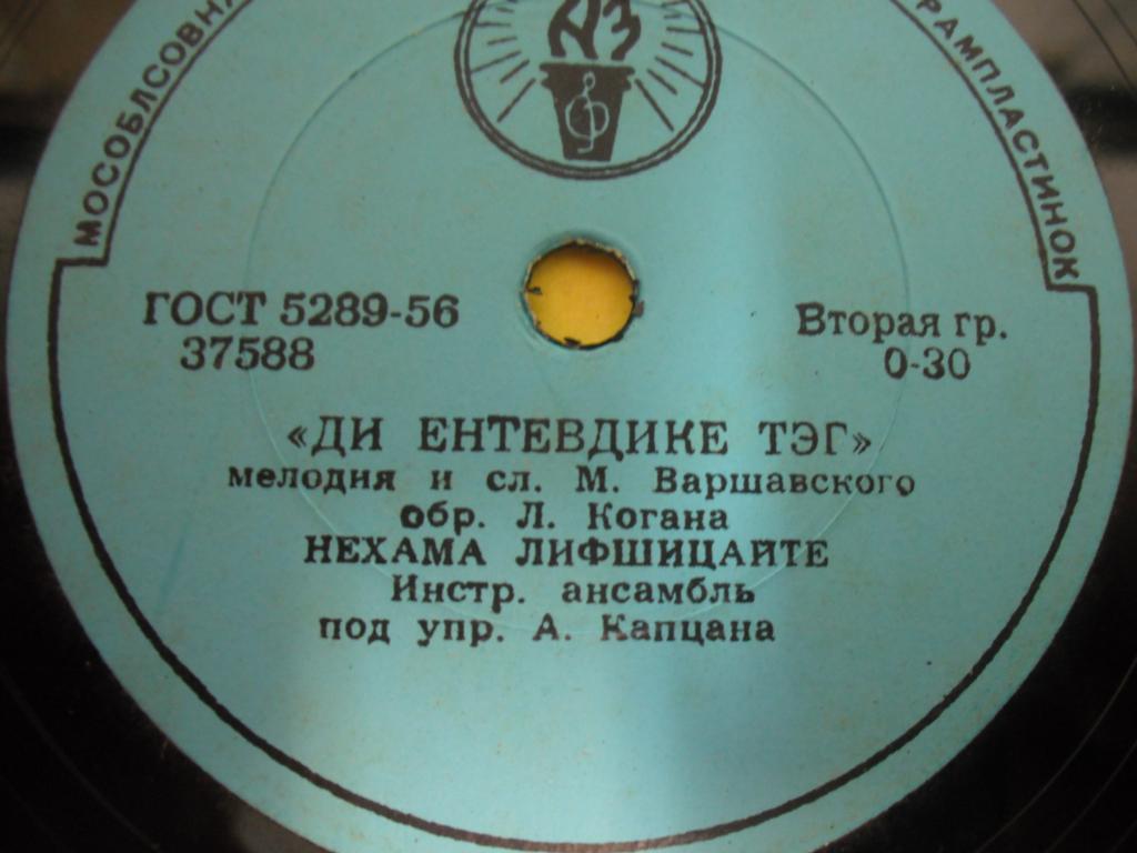 Нехама Лифшицайте - Рейзеле / Ди ентевдике тэг