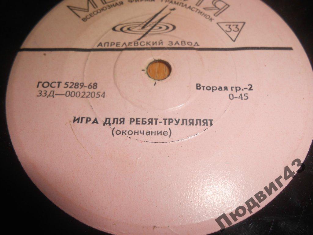 ИГРА ДЛЯ РЕБЯТ-ТРУЛЯЛЯТ