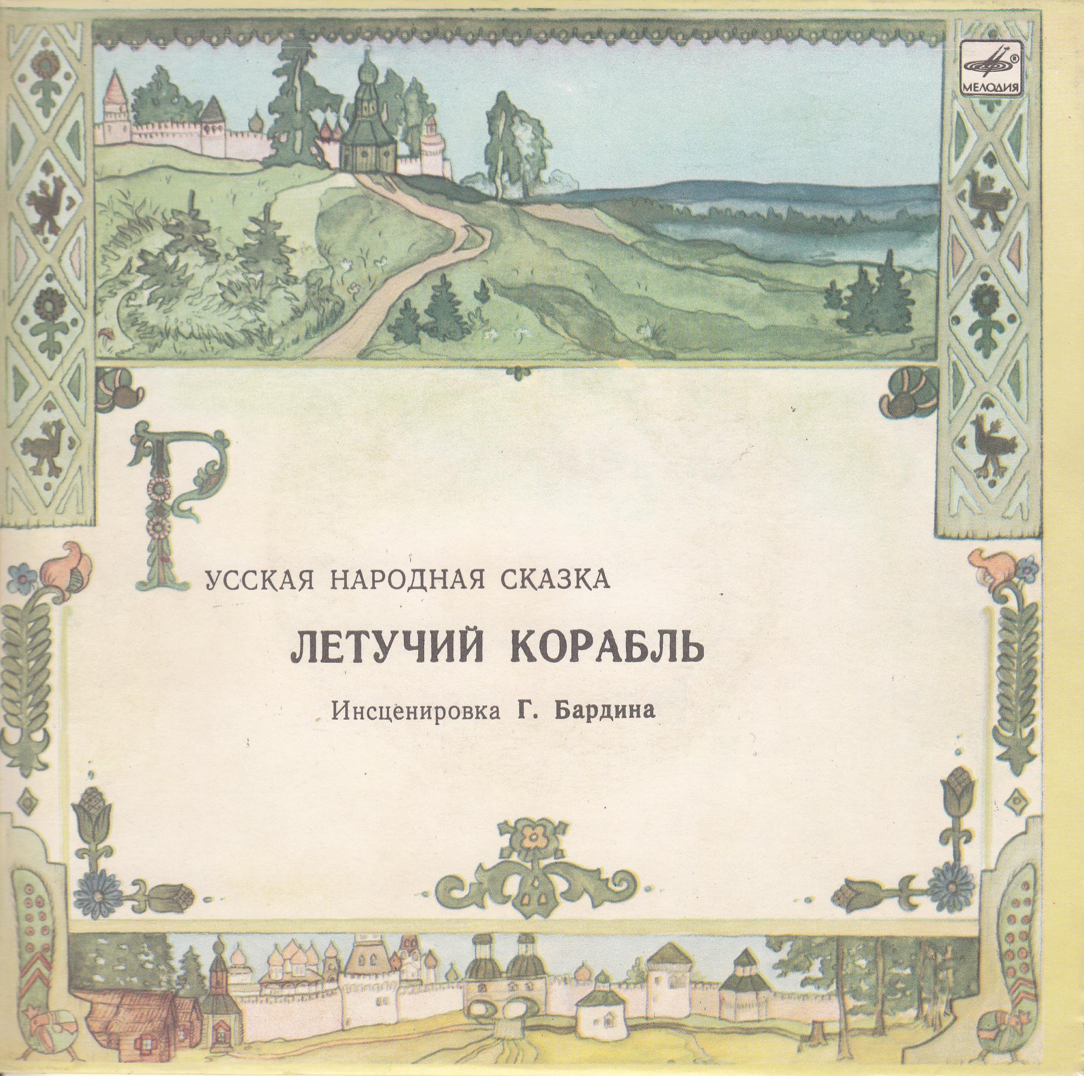 Летучий корабль (русская народная сказка)