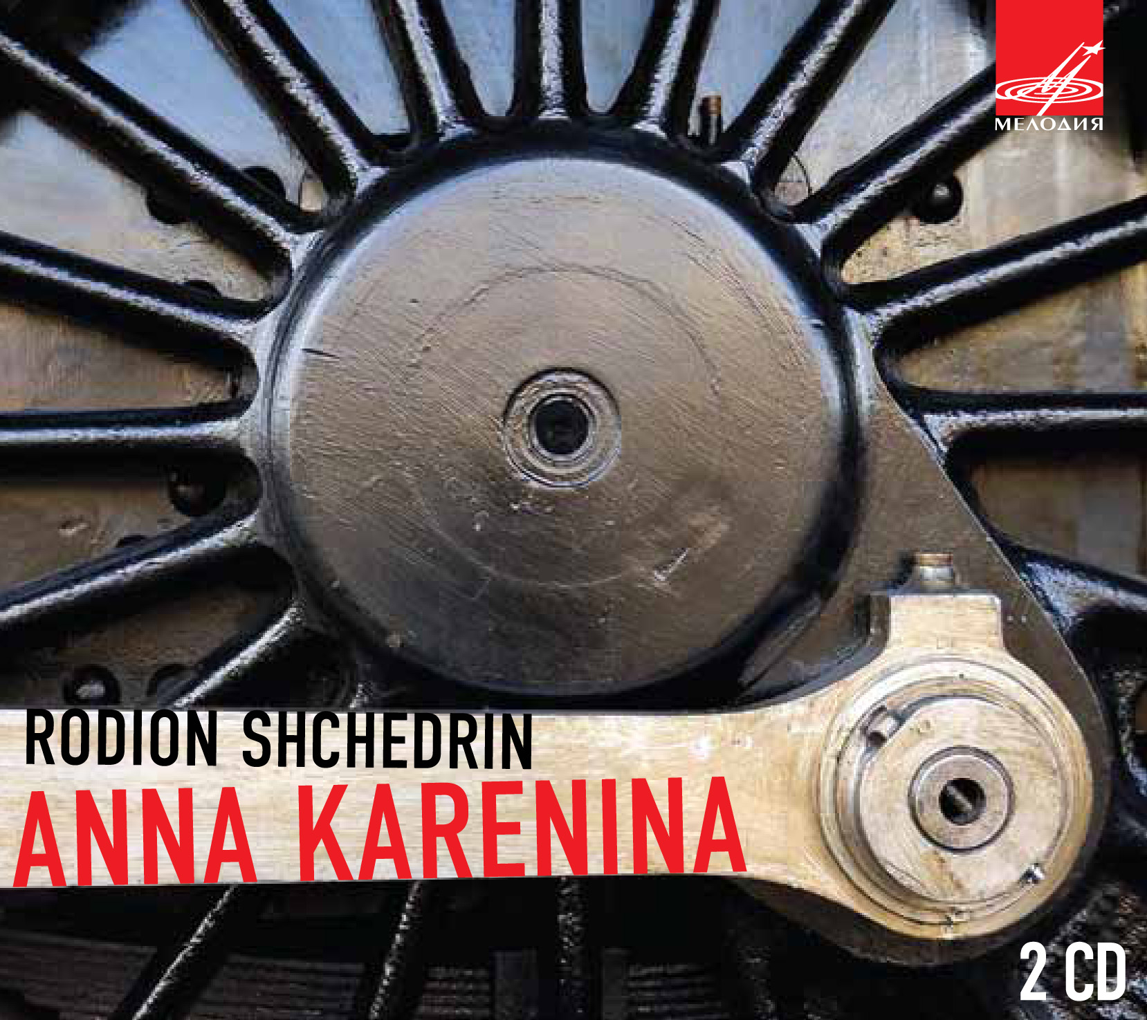 Родион Щедрин: Анна Каренина  (2 CD)