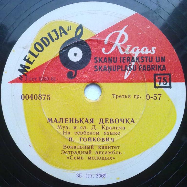 П. Гойкович — Маленькая девочка / Гей, молодые парни