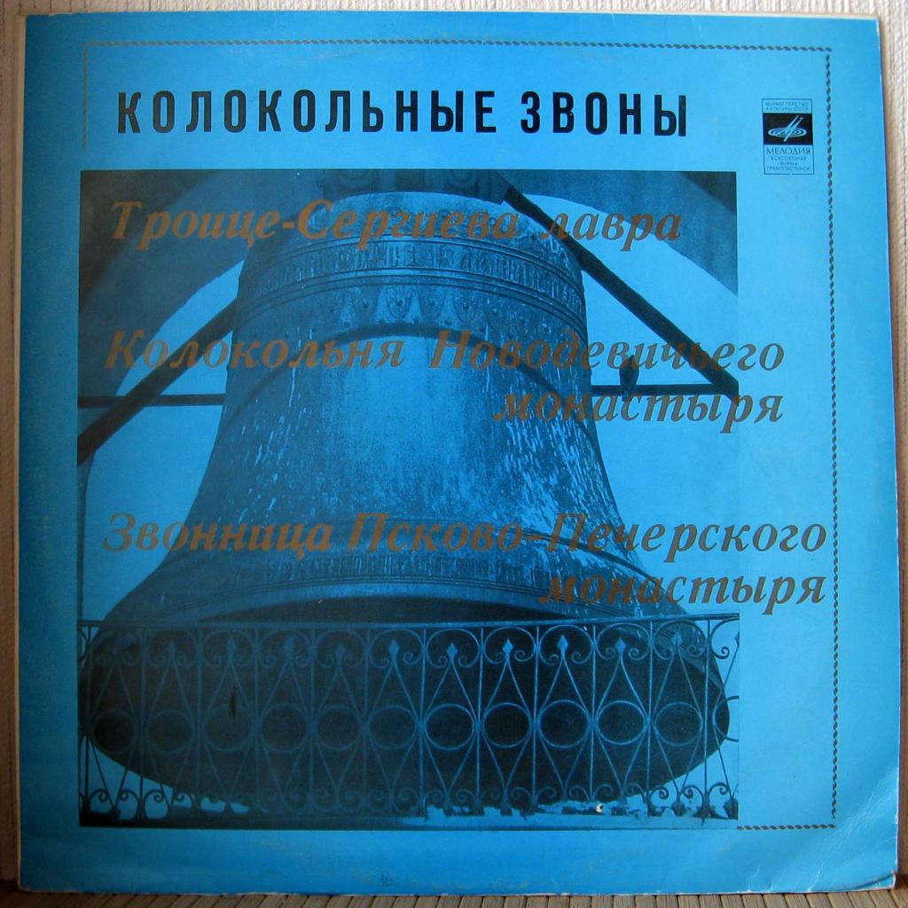 КОЛОКОЛЬНЫЕ ЗВОНЫ
