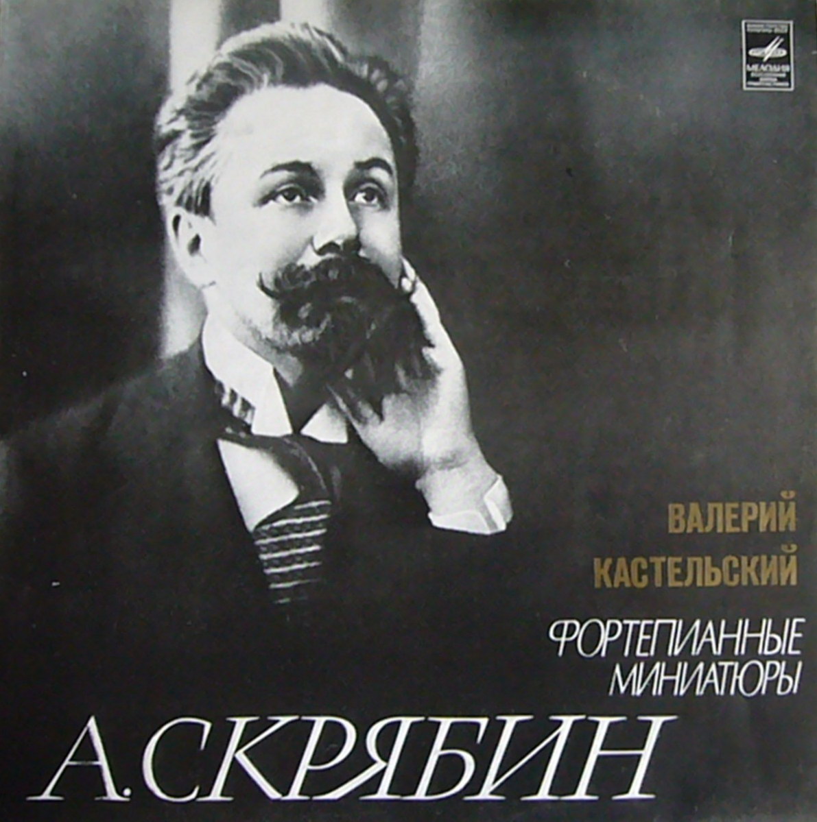 А. Скрябин - Валерий Кастельский (ф-но)