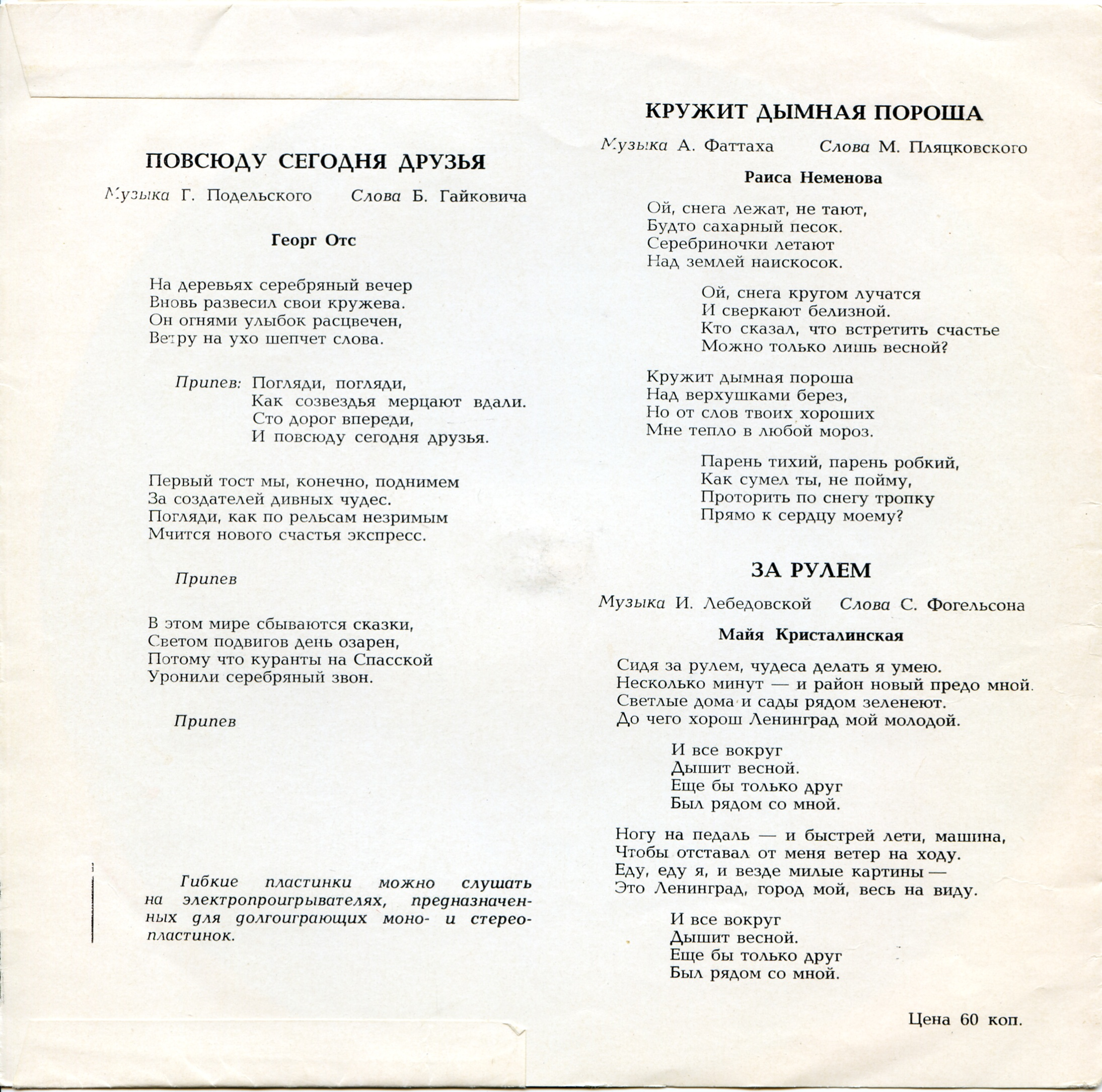 Раиса Неменова, Николай Кондратюк, Майя Кристалинская, Георг Отс